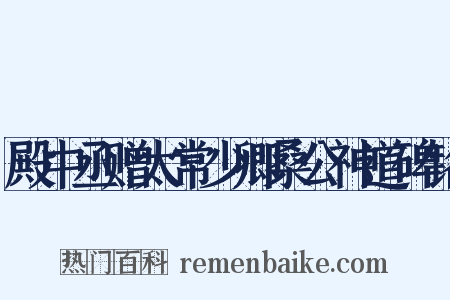 殿中丞赠太常少卿桑公神道碑铭是什么意思的图片